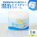 【ふるさと納税】 湯治クリーム 80g×1個 | 豊富温泉のめぐみ 肌うれし モイスチャークリーム 保湿クリーム 保湿 ボディケア 敏感肌 北海道 豊富町