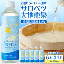 【ふるさと納税】 サロベツ大地恵泉 500ml ( 選べる 6本 / 24本) | 豊富温泉 濃縮温泉水 豊富温泉のめぐみ 肌うれし 濃縮 温泉水 入浴剤 温泉...