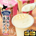 【ふるさと納税】湯あがり 温泉プリン プレーン 120g ( 選べる : 6個 / 12個) | 温泉 プリン ミルクプリン 白いプリン 牛乳プリン 豊富牛乳 ...
