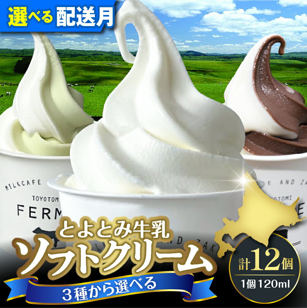 【ふるさと納税】★4.62高評価★ ソフトクリーム 120ml×12 (選べる : 3種セット／ミルク／ショコラミックス) 配送時期が選べる 12～3月 | アイスクリーム アイス カップアイス デザート チョコ とよとみ牛乳 食べ比べ 贈り物 ギフト 冷凍 北海道 豊富町