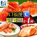 【ふるさと納税】【 定期便 全4回 】手まり筋子 鮭ルイベ漬 鮭山漬 鮭さざ浪漬 口福便セットC | 筋子 すじこ 魚卵 鮭 塩麹漬 鮭 サケ ルイベ 山漬 海...