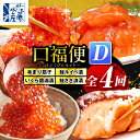 【ふるさと納税】【 定期便 全4回 】手まり筋子 鮭ルイベ漬 いくら醤油漬 鮭さざ浪漬 口福便セットD 全4回 | 化粧箱入 筋子 すじこ イクラ 魚卵 鮭 塩...