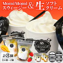 【ふるさと納税】MomiMomi スウィージー 生ソフトクリーム / ソフトクリーム ソフト アイスクリーム アイス 飲むソフト シェイク ストロベリー マンゴ...