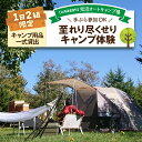 【ふるさと納税】【1日2組限定】 兜沼オートキャンプ場 至れり尽くせり キャンプ体験 / キャンプ アウトドア 宿泊 初心者 自然 手ぶら 気軽 体験 北海道 ...