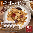 【ふるさと納税】 最北の「 そばの実 グラノーラ 」70g×8袋 計560g | 豊富温泉 すずパンCafe グルテンフリー 砂糖不使用 朝食 朝ごはん オート...