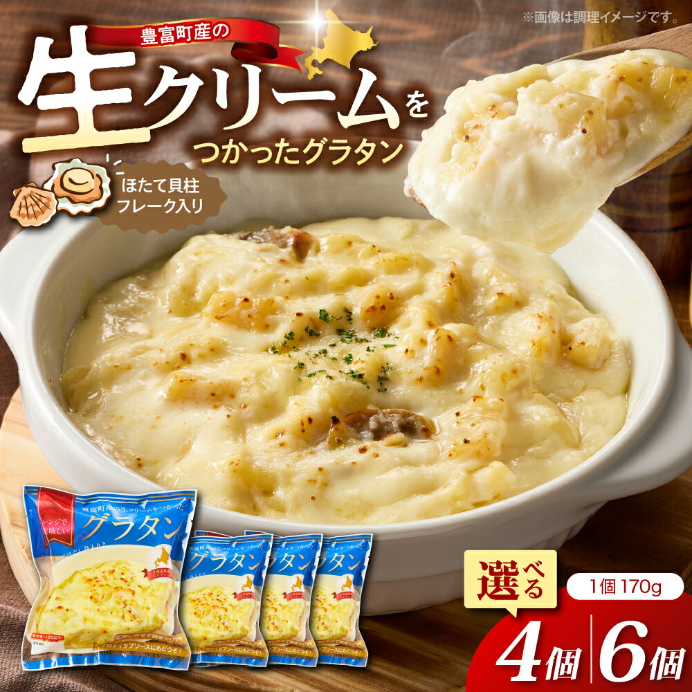 豊富町産の生クリームをつかった グラタン ( 選べる : 4個 / 6個 )| 1個あたり 170g 惣菜 おかず ホタテ ドリア ディップソース ベシャメルソース クール便 クール 冷凍 冷凍便 簡単 レンチン お手軽 お取り寄せ 北海道 豊富町