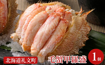 【ふるさと納税】毛蟹一杯まるごと♪北海道産毛蟹甲羅盛1個　【毛カニ・蟹】