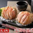 【ふるさと納税】毛蟹一杯まるごと♪北海道産毛蟹甲羅盛4個 【