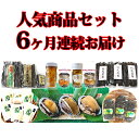 【ふるさと納税】☆野崎水産☆人気商品セット〜6ヶ月連続お届け...