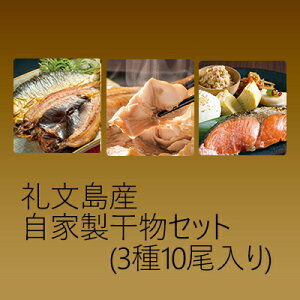 【ふるさと納税】北海道礼文島産　自家製干物セット　3種10尾入　【魚貝類・干物・ホッケ・サーモン・鮭・にしん・さけ】