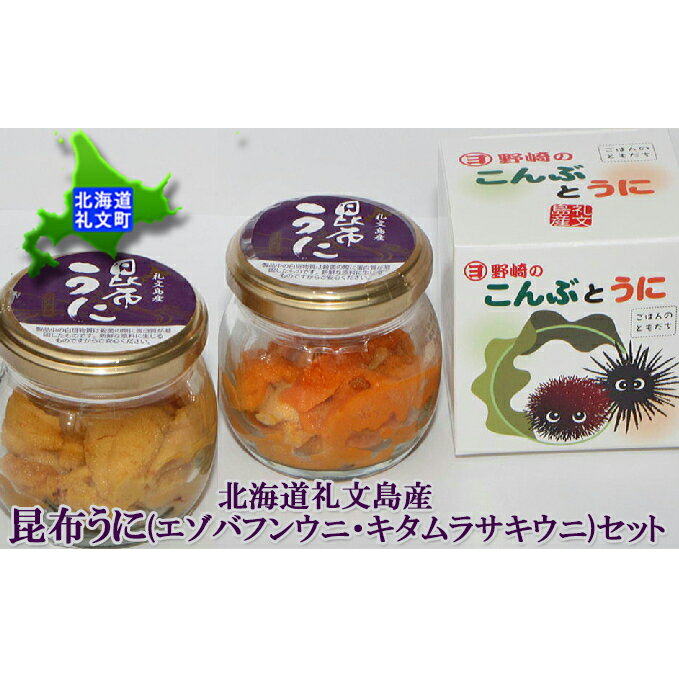 【ふるさと納税】北海道礼文島産　昆布うに（エゾバフンウニ・キタムラサキウニ）セット　【魚貝類・ウニ・雲丹・加工食品・エゾバフンウニ・キタムラサキウニ・昆布うに】