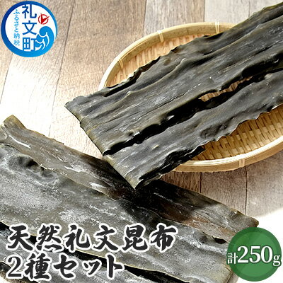 天然礼文昆布 2種セット(香深昆布100g、船泊昆布150g) [昆布]