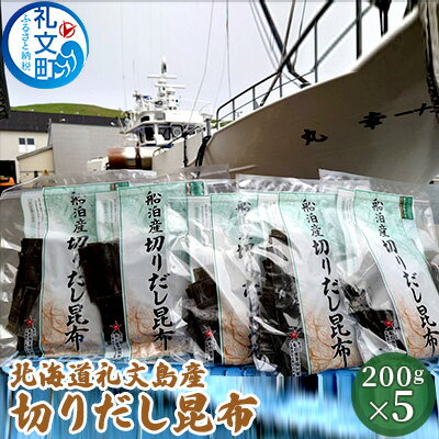 【ふるさと納税】北海道礼文島産 切りだし昆布200g×5