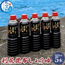 22位! 口コミ数「0件」評価「0」利尻昆布しょうゆ 500ml×5本　【しょうゆ 昆布】