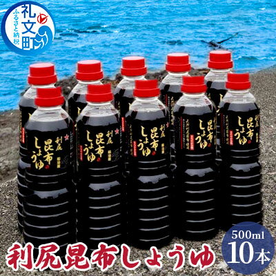 利尻昆布しょうゆ 500ml×10本　【しょうゆ 昆布】