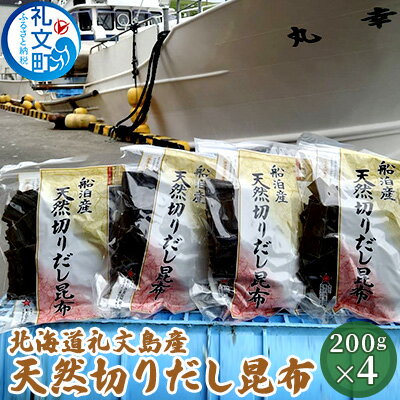 【ふるさと納税】北海道礼文島産　天然切りだし昆布200g×4