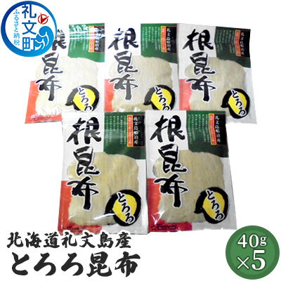 12位! 口コミ数「0件」評価「0」北海道礼文島産　とろろ昆布40g×5　【昆布 魚貝類 こんぶ】