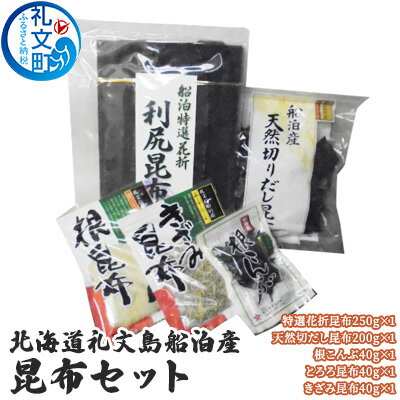 北海道礼文島船泊産　昆布セット　【昆布 魚貝類 加工食品】