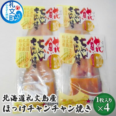 北海道礼文島産　ほっけチャンチャン焼き×4　【加工食品 魚貝類 干物 ホッケ】