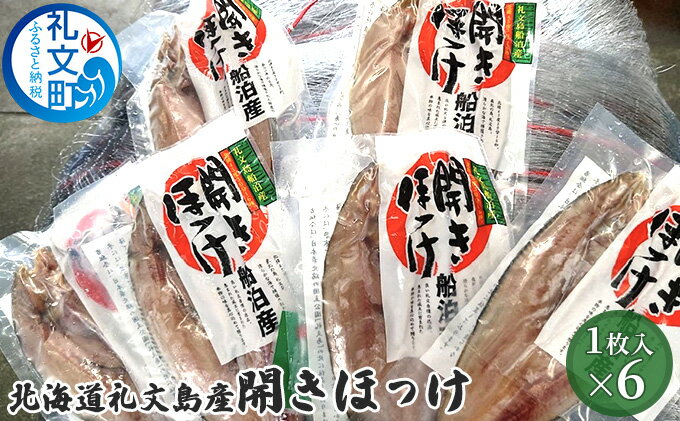 【ふるさと納税】北海道礼文島産　開きほっけ×6　【加工食品 魚貝類 干物 ホッケ】