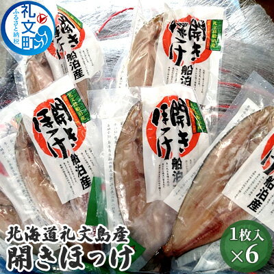 北海道礼文島産 開きほっけ×6 [加工食品 魚貝類 干物 ホッケ]