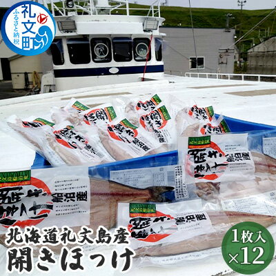 北海道礼文島産　開きほっけ×12　【加工食品 魚貝類 干物 ホッケ】