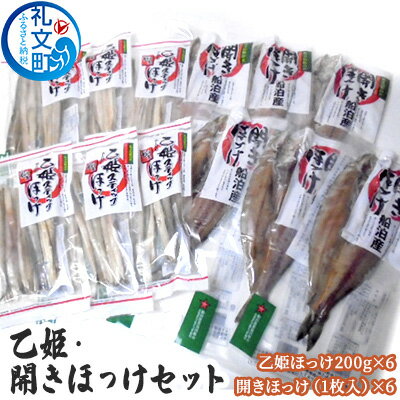 乙姫・開きほっけセット [加工食品 魚貝類 干物 ホッケ]