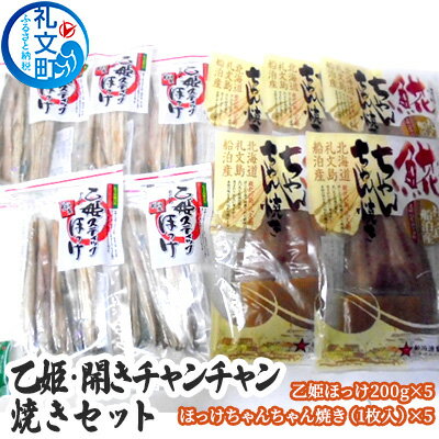 【ふるさと納税】乙姫・開きチャンチャン焼きセット　【加工食品