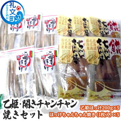 乙姫・開きチャンチャン焼きセット　【加工食品 魚貝類 干物 ホッケ】　お届け：2021年11月から配送