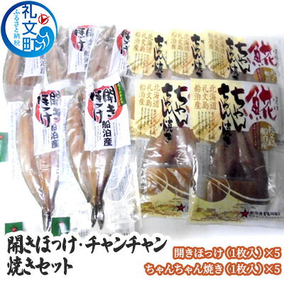 開きほっけ・チャンチャン焼きセット　【加工食品 干物 ホッケ 魚貝類 タコ】
