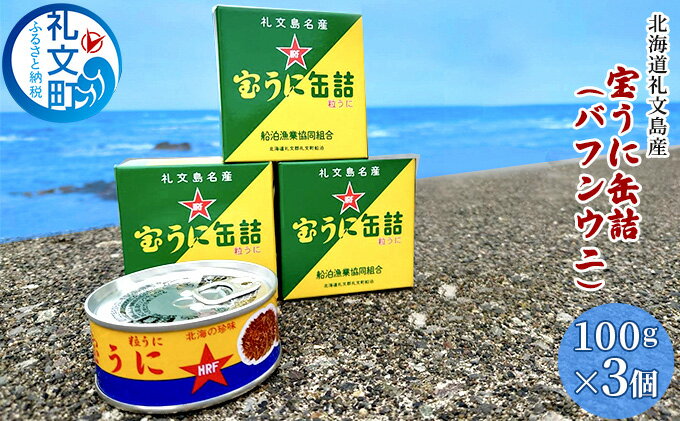 【ふるさと納税】北海道礼文島産　宝うに缶詰（バフンウニ）3個　【魚貝類 雲丹 加工食品】