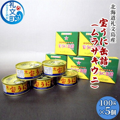 魚介類・水産加工品(ウニ)人気ランク7位　口コミ数「1件」評価「5」「【ふるさと納税】北海道礼文島産　宝うに缶詰（ムラサキウニ）5個　【魚貝類 ウニ 雲丹 加工食品】」