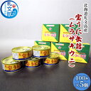 15位! 口コミ数「1件」評価「5」北海道礼文島産　宝うに缶詰（ムラサキウニ）5個　【魚貝類 ウニ 雲丹 加工食品】