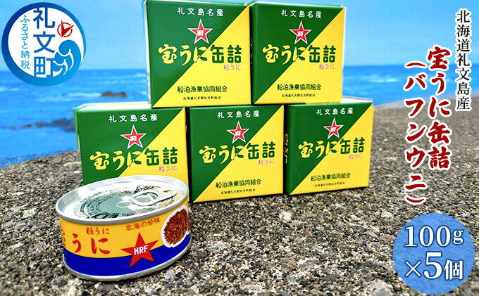 【ふるさと納税】北海道礼文島産　宝うに缶詰（バフンウニ）5個　【魚貝類 雲丹 加工食品】