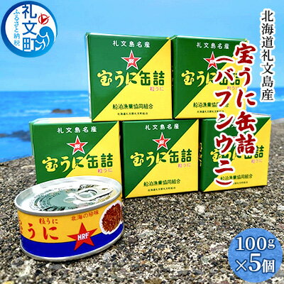 北海道礼文島産　宝うに缶詰（バフンウニ）5個　【魚貝類 雲丹 加工食品】