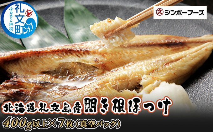 【ふるさと納税】北海道礼文島産　開き根ほっけ（400g以上）×7枚　【魚貝類 干物 ホッケ】