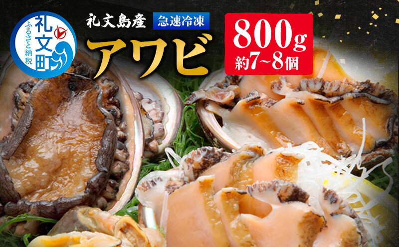 【ふるさと納税】北海道 礼文島産 急速 冷凍 アワビ 800g （約7～8個）あわび 鮑 お節 おせち 魚介類