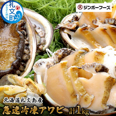 28位! 口コミ数「1件」評価「4」北海道礼文島産　急速冷凍アワビ500g×2　【魚介類 アワビ 鮑】