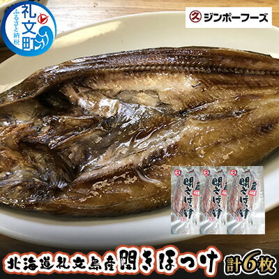 28位! 口コミ数「0件」評価「0」北海道礼文島産　開きほっけ（2枚入）×3　【魚貝類 干物 ホッケ】