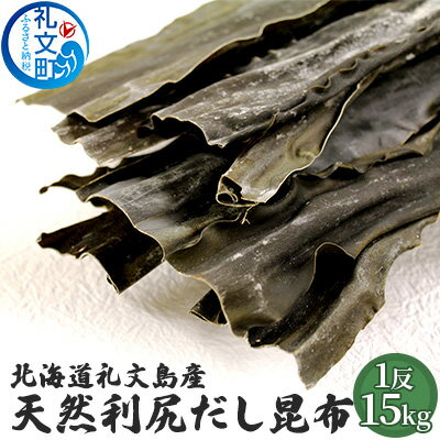 北海道礼文島産天然利尻だし昆布15kg 1反! [魚貝類 加工食品]