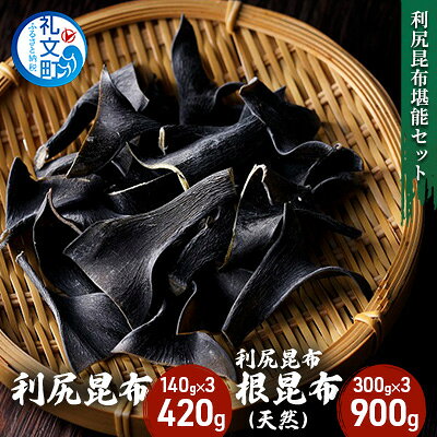 利尻昆布堪能セット 魚貝類 こんぶ お届け：2022年4月25日～10月上旬まで
