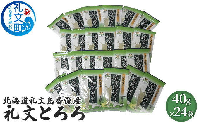 【ふるさと納税】北海道礼文島香深産 礼文とろろ40g×24　【昆布】