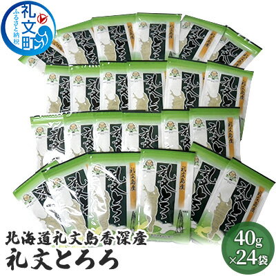 乾物(とろろ昆布)人気ランク20位　口コミ数「0件」評価「0」「【ふるさと納税】北海道礼文島香深産 礼文とろろ40g×24　【昆布】」