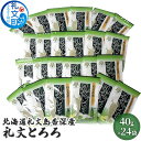【ふるさと納税】北海道礼文島香深産 礼文とろろ40g×24 昆布