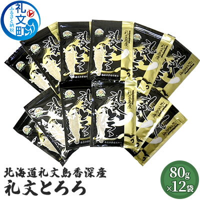 75位! 口コミ数「0件」評価「0」北海道礼文島香深産 礼文とろろ80g×12　【昆布】