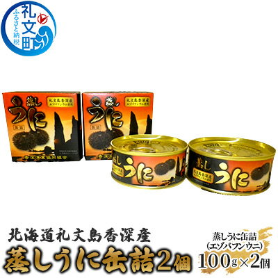 12位! 口コミ数「0件」評価「0」北海道礼文島香深産 蒸しうに缶詰（エゾバフンウニ）2個　【魚貝類 ウニ 雲丹 魚貝類 加工食品】