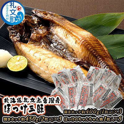 北海道礼文島香深産 ほっけ三昧　【魚貝類 干物 ホッケ 魚貝類 加工食品 味噌 みそ】