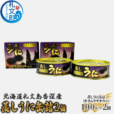 11位! 口コミ数「0件」評価「0」北海道礼文島香深産 蒸しうに缶詰（キタムラサキウニ）2個　【魚貝類 ウニ 雲丹 魚貝類】