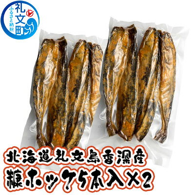 【ふるさと納税】北海道礼文島香深産糠ホッケ(5本入)×2【魚介類】