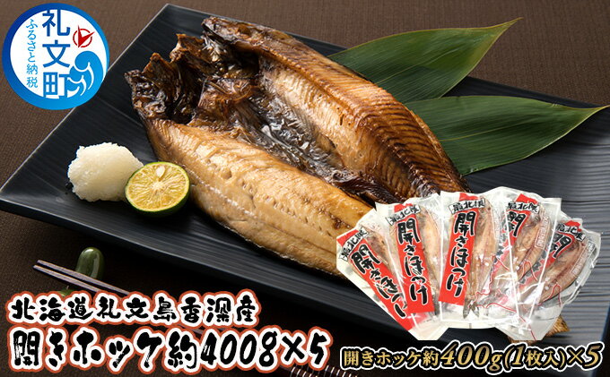 【ふるさと納税】北海道礼文島香深産 開きホッケ約400g（1枚入）×5　【魚貝類 干物 ホッケ 魚貝類 加工食品】